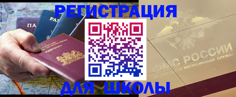прописка для школы в Николаевске